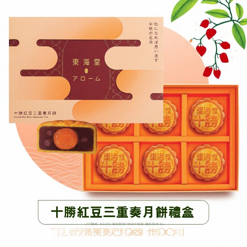 东海堂十胜红豆三重奏月饼礼盒豆香浓郁 纯朴香甜 绵软红豆咸蛋黄