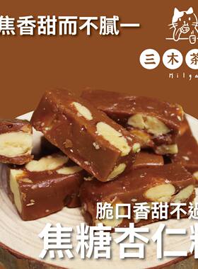 三木茶点海盐焦糖杏仁糖醇郁细致的香气瞬间在口中爆发口感与香气