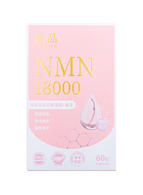 特选香港 -尚品 - NMN 18000胶囊(60粒装)盒装 - 独特5重逆龄配方
