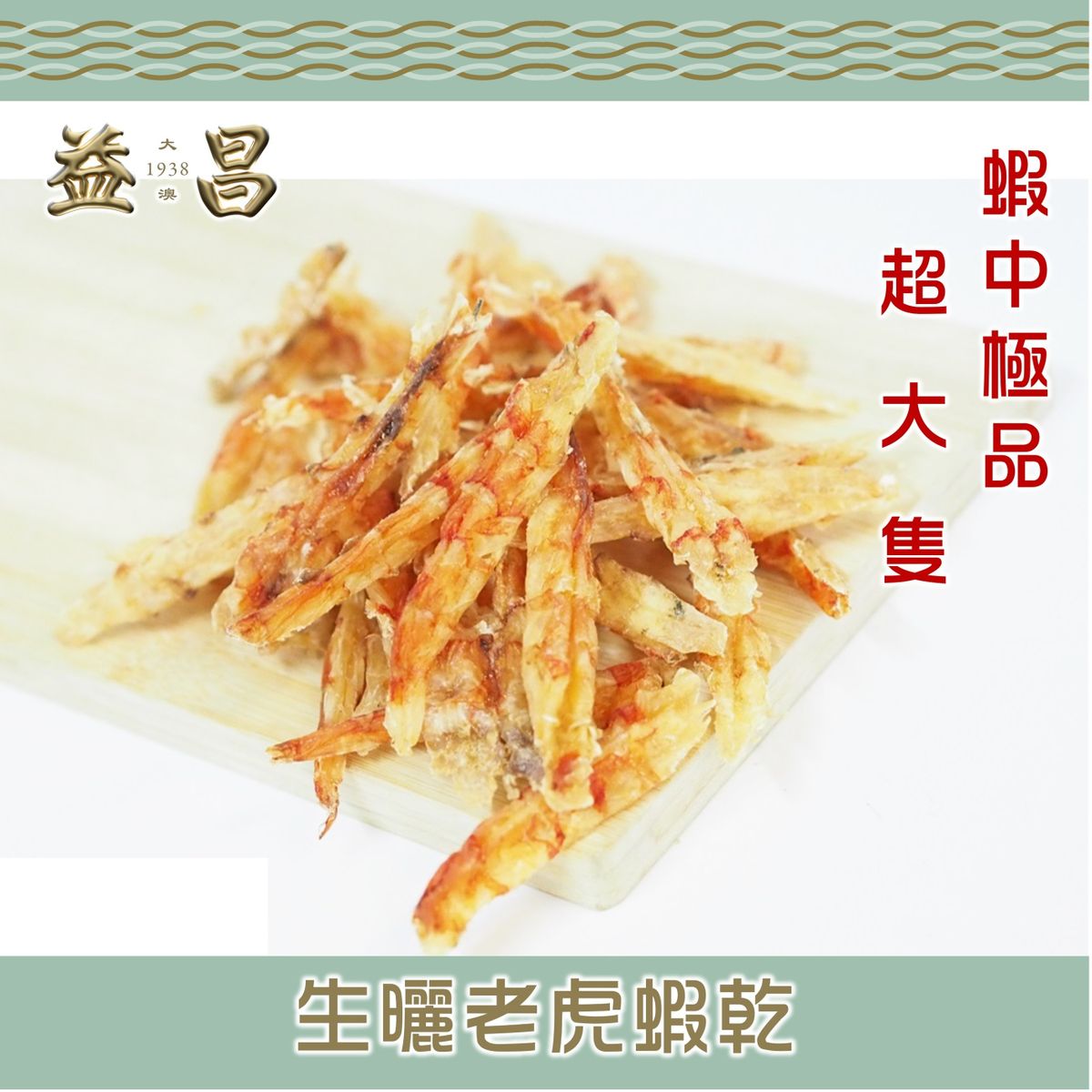 大澳益昌号生晒老虎虾干150g干虾超大只生晒干制鲜甜煲汤熬粥炒菜
