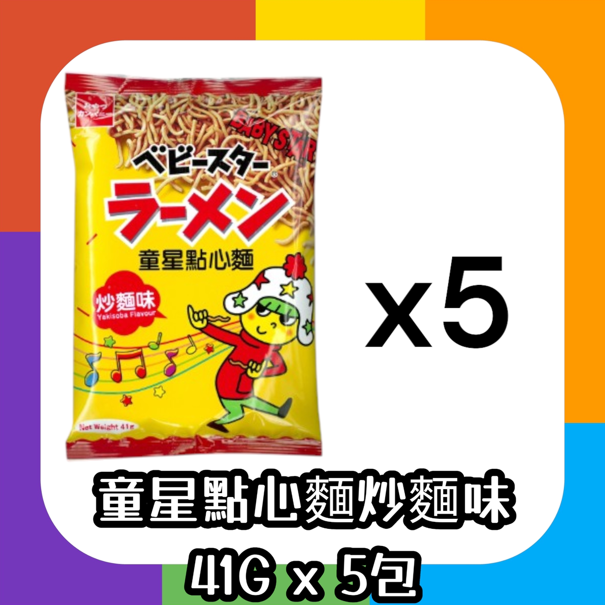 Baby Star 童星点心面炒面味41克x5包休闲零食干脆面办公室零食版