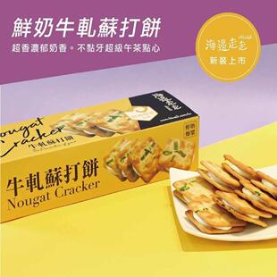 海边走走 -  香港官方行货  鲜奶牛轧苏打饼