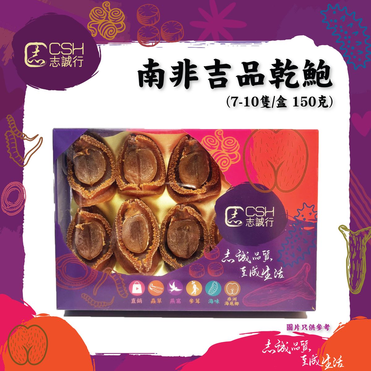 志诚行自用级南非吉品干鲍7-10只1盒装150克明目养颜调节血压进口
