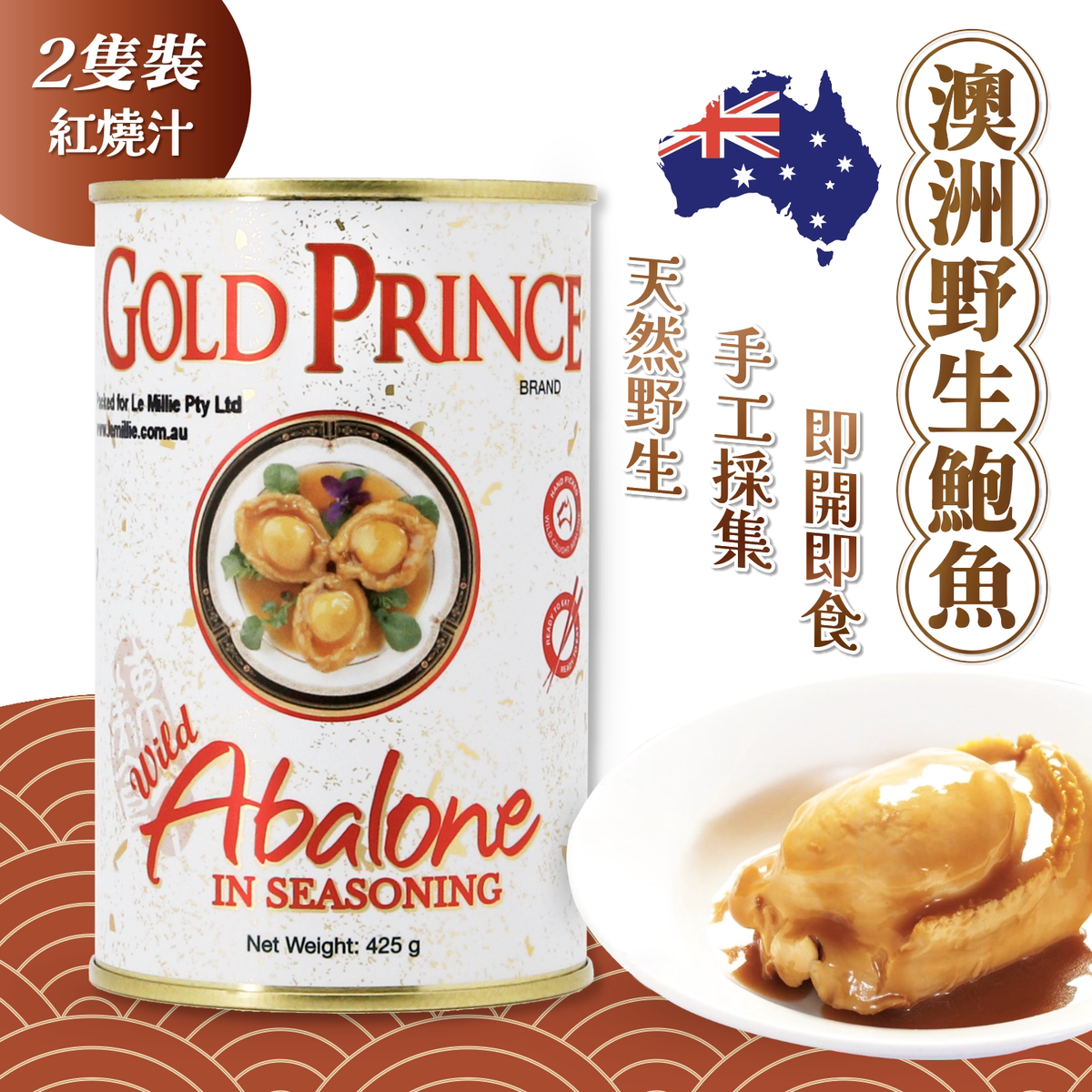 金皇子Gold Rrince澳洲红烧汁黑边鲍鱼两只装425克即开即食鱼罐头