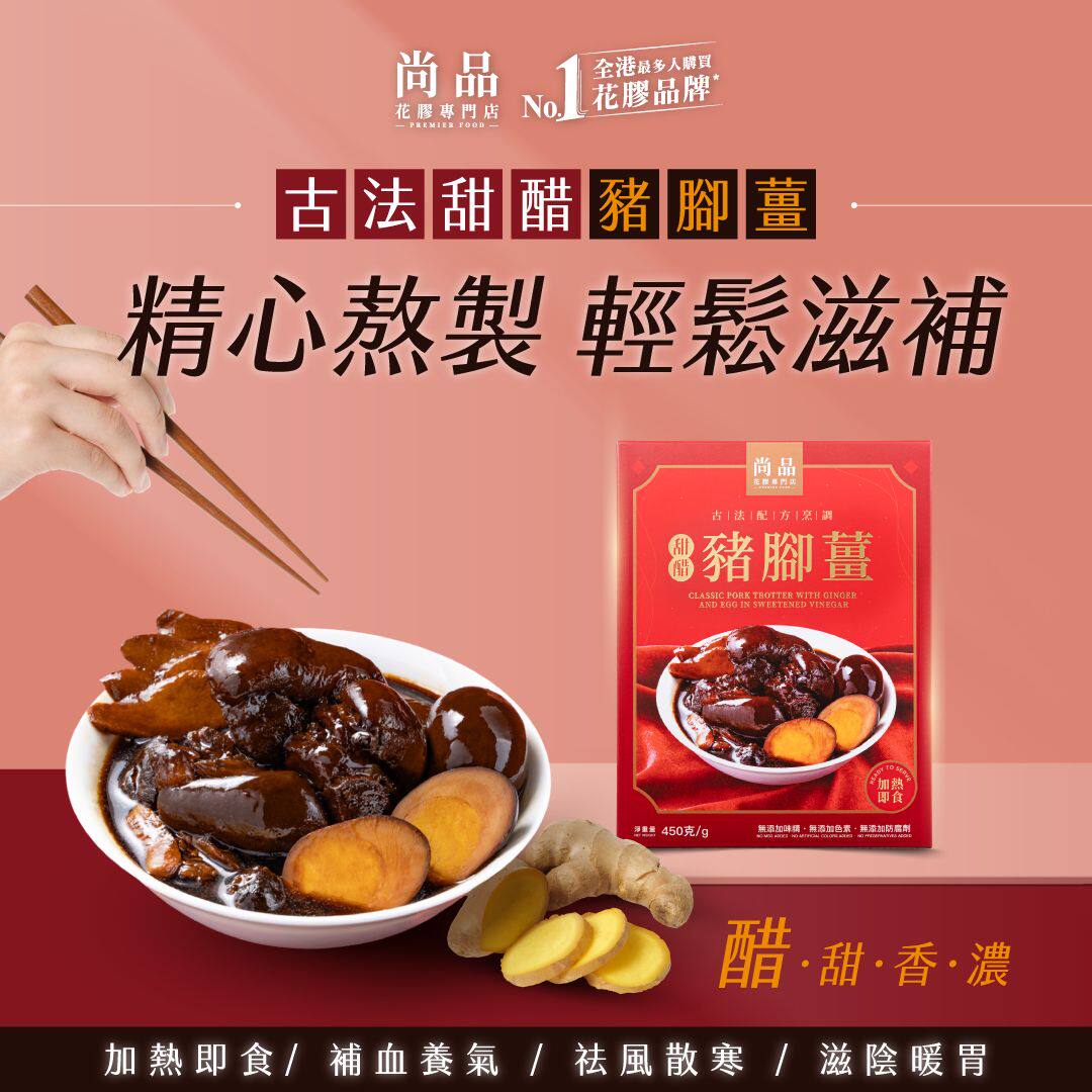 香港尚品 古法甜醋猪脚姜450克加热即食滋补暖胃精心熬制熟食新潮