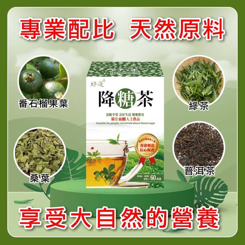 香港进口好莲降糖茶关注血糖稳糖消渴3x60茶包养生保健茶生酮饮食