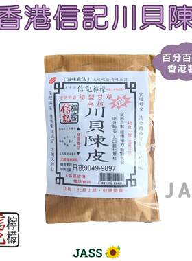 JASS - 香港信记川贝陈皮