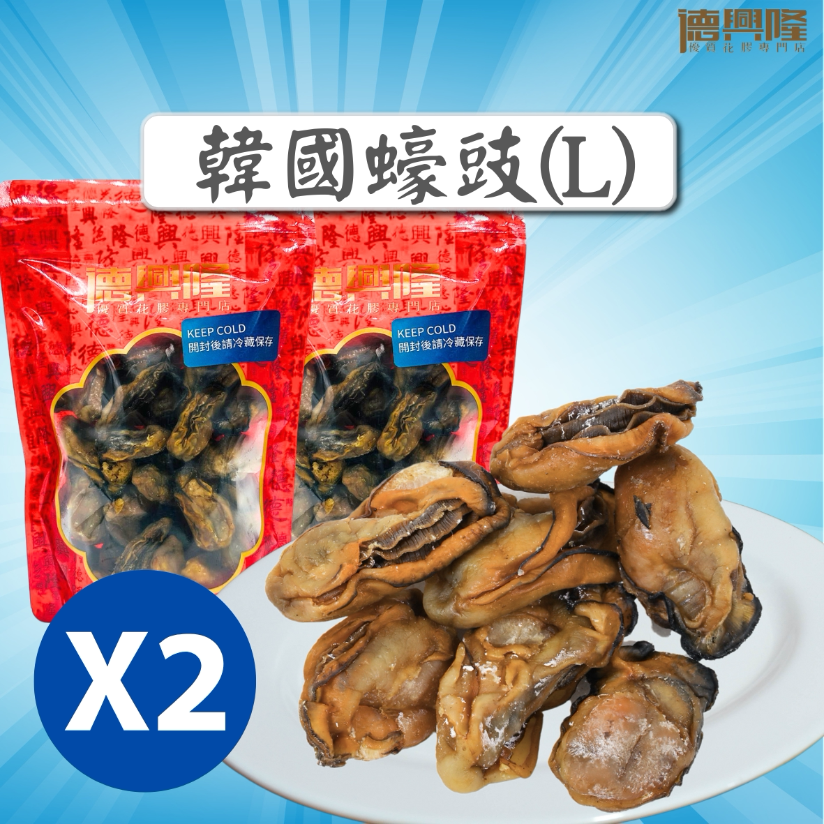 德兴隆 韩国蚝豉L大只300g*2煲汤煲粥胶原蛋白高蛋白营养低脂海味