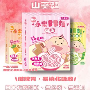 6pcs无添加剂无色素营养早餐盒装 山药BB面40g 永乐粉面厂