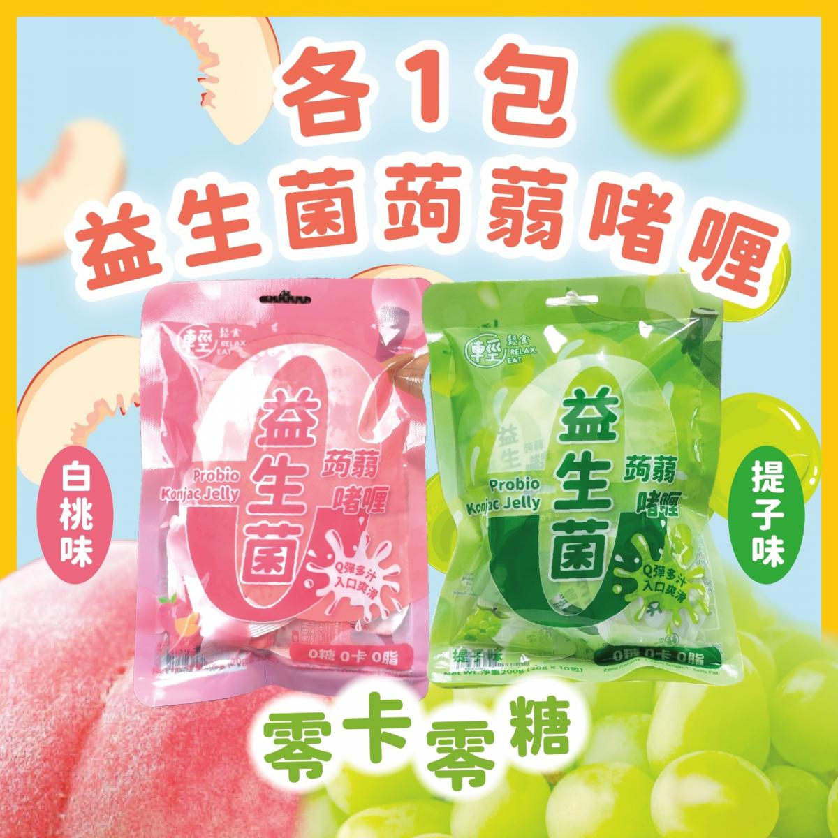 轻松食0Kcal0糖益生菌蒟蒻果冻啫喱2包20粒提子味x10粒