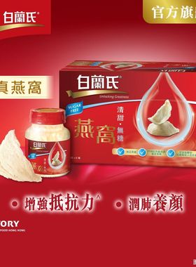 白兰氏无糖燕窝6支上等纯正燕窝养颜润肺无添加即开即饮冷热皆宜