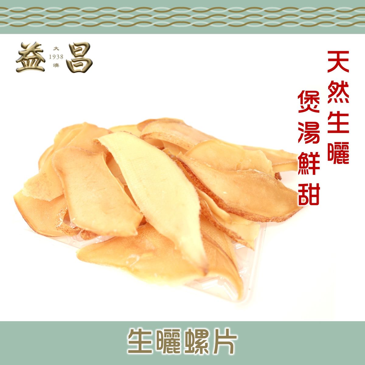大澳益昌号生晒螺片300g天然生晒煲汤鲜甜滋补胶原蛋白滋阴养颜版