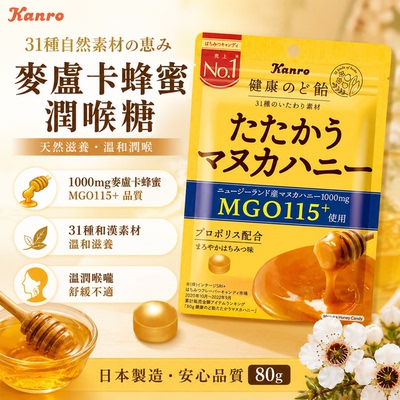 Japanese日本Kanro麦卢卡蜂蜜润喉糖80g天然素材温和滋润温柔和善