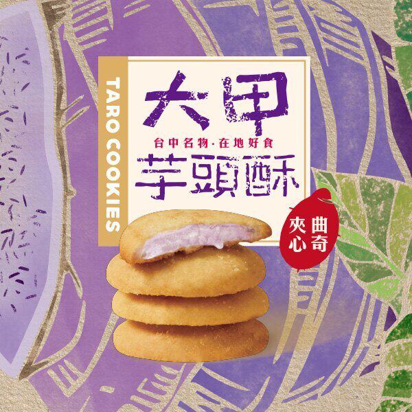 盛香珍 大甲芋头酥夹心曲奇85g曲奇饼干送礼佳品夹心饼干精美进口