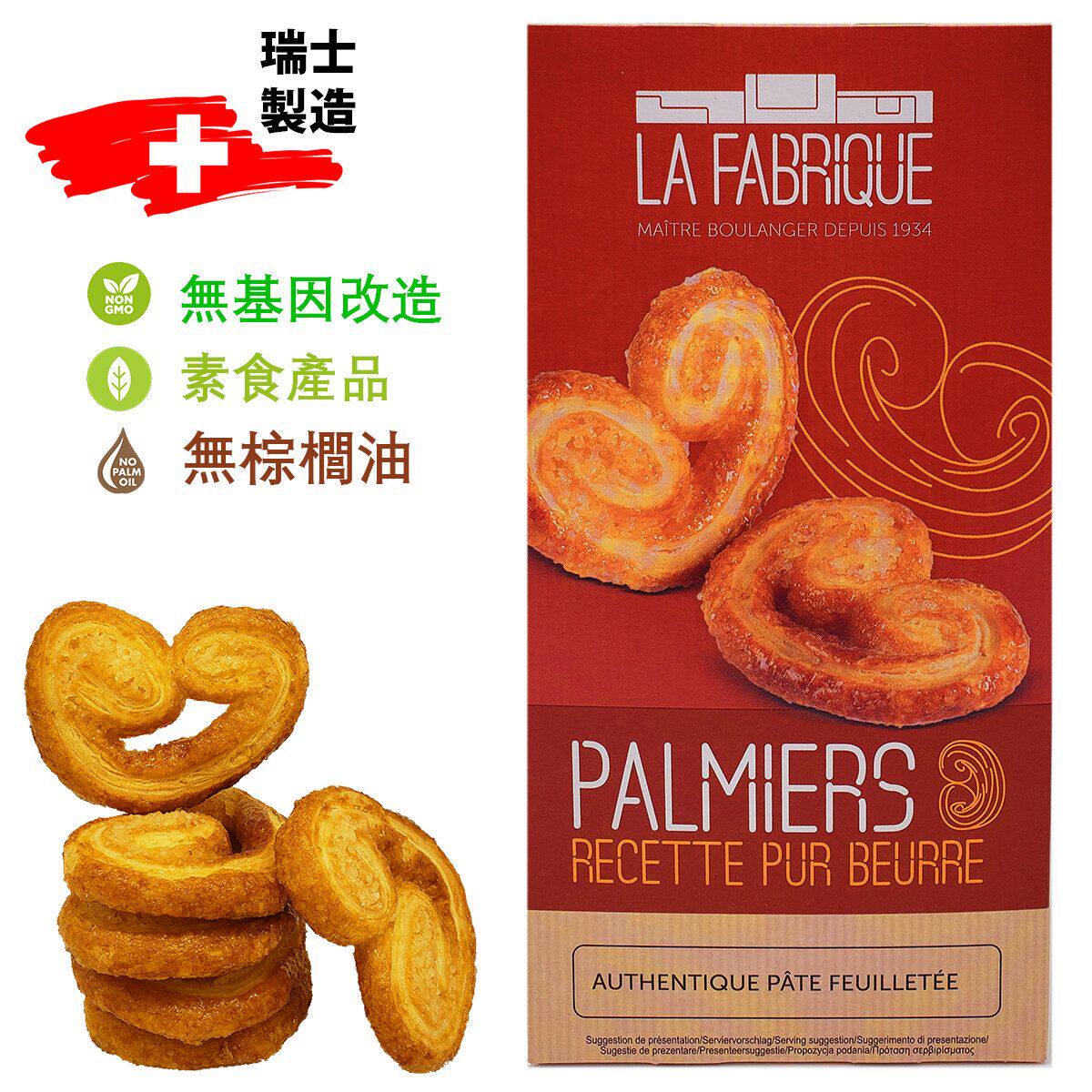 LA FABRIQUE 蝴蝶酥牛油曲奇饼甜味无棕榈油无基因改造曲奇饼干版