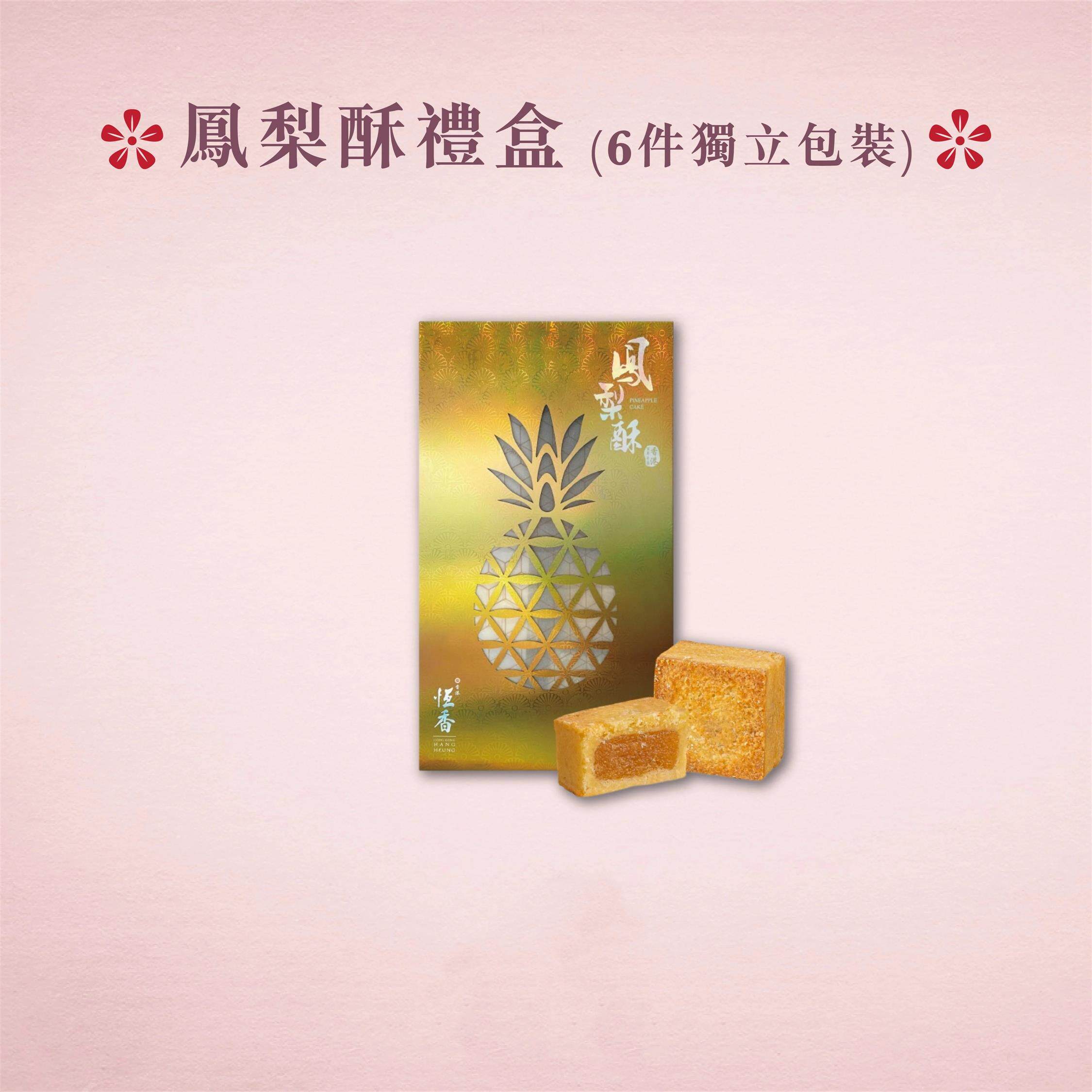 香港进口恒香小食凤梨酥礼盒早餐港式特产传统零食糕点心送礼手信
