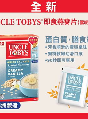 香港版雀巢 UNCLE TOBYS即食燕麦片350g云呢拿味冲饮早餐速溶速食