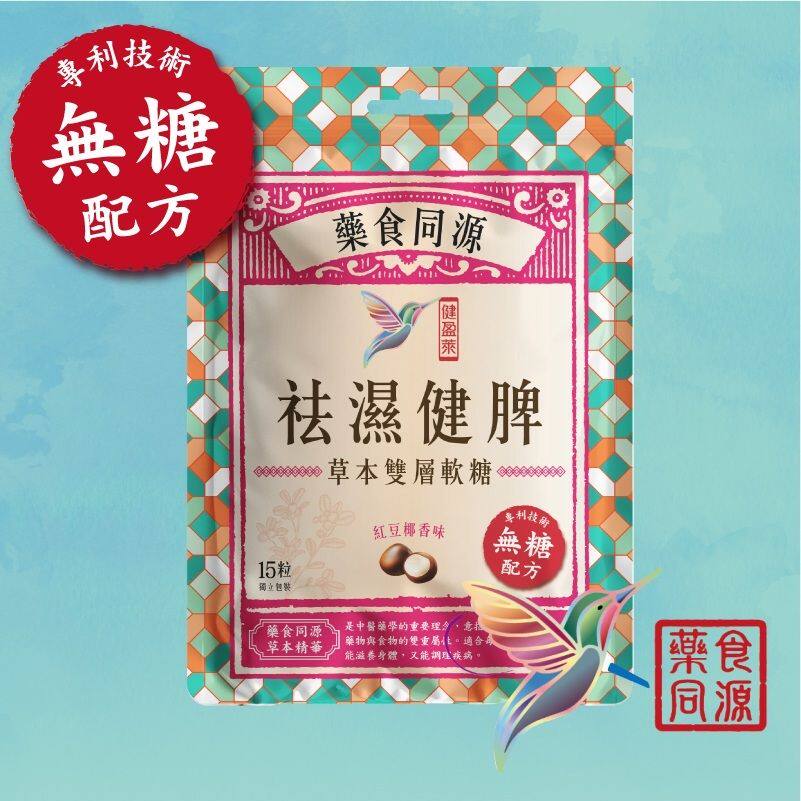 进口健盈莱祛湿无糖草本双层软糖37.5克15粒装红豆椰香味利水消肿