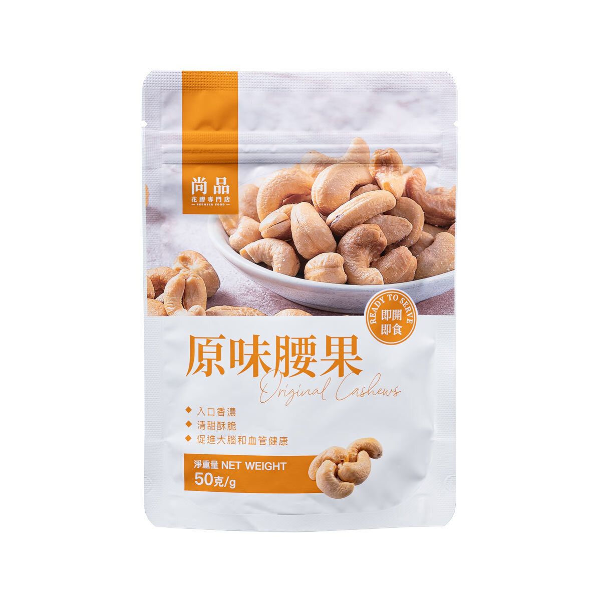 尚品 原味腰果50g海味健康坚果即食坚果零食袋装休闲食品干果仁版