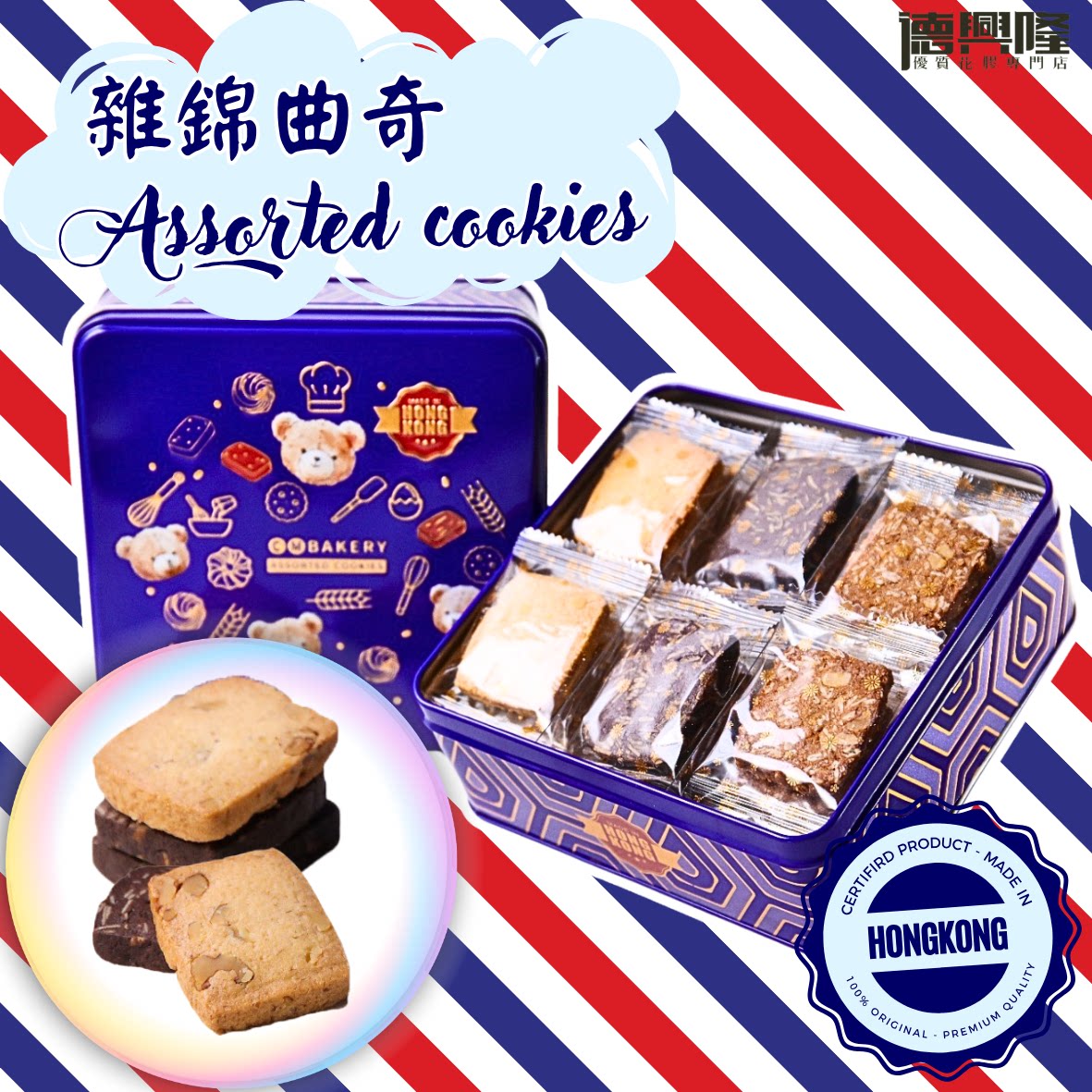德兴隆 香港制造杂锦曲奇300克混合口味休闲零食坚果酥脆送礼佳品