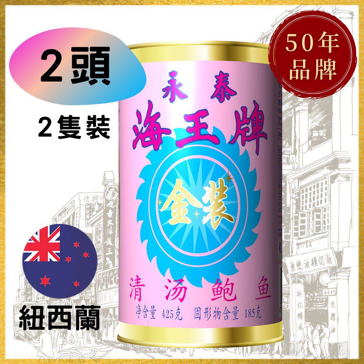 新西兰进口 金装海王牌特级清汤大鲍鱼海鲜即食罐头2头净重约200G