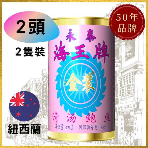 新西兰进口 金装海王牌特级清汤大鲍鱼海鲜即食罐头2头净重约200G