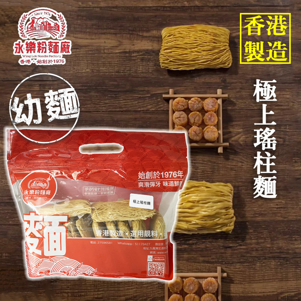永乐粉面厂香港极上瑶柱幼面
