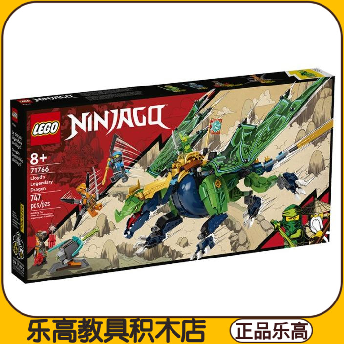 lego乐高71766 劳埃德的传奇神龙幻影忍者拼装积木玩具礼物新款