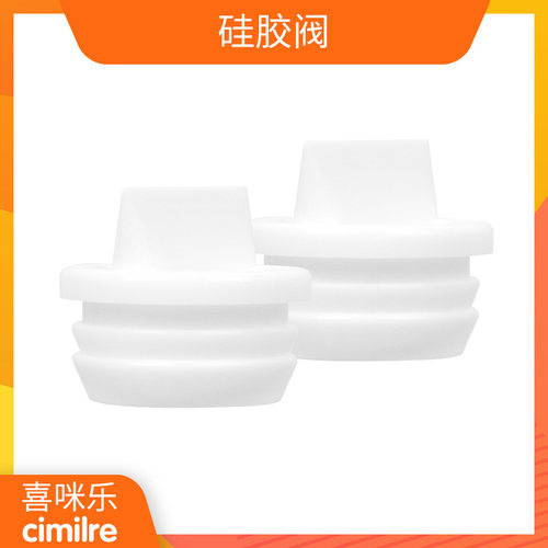喜咪乐（cimilre）韩国进口电动吸奶器F1/S3/S4/S5配件鸭嘴阀一袋