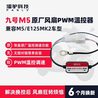 九号M5100/125 原厂风扇温控器 PWM 调速模块 解决风扇狂转噪音