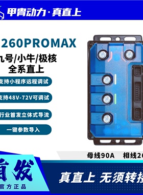 甲胄控制器E260/E300九号M3N3MZNZM5F2Z小牛FXNXFS风速极核AE4AE5