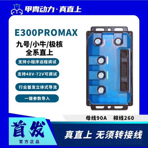 甲胄控制器E300MAX九号M3N3MZNZM5FZ小牛FXNXFS风速极核AE4AE5