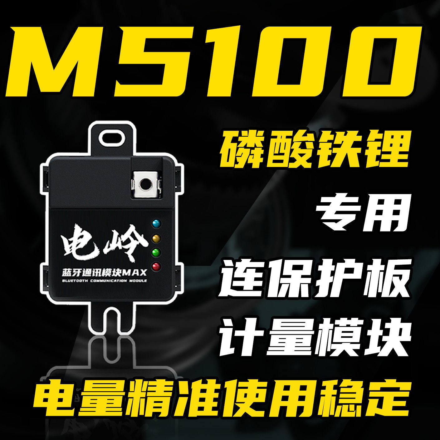 电岭九号m5计量模块mz保留充电动画nz蓝牙可调极空保护板磷酸铁锂