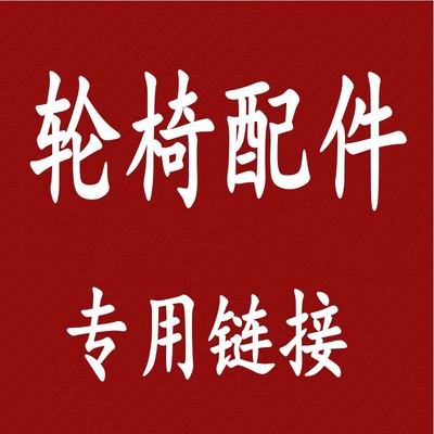 凤凰轮椅全车配件前轮刹车