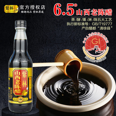 紫林山西老陈醋六年陈八年陈500ml凉拌醋粮食酿造家用食醋饺子醋