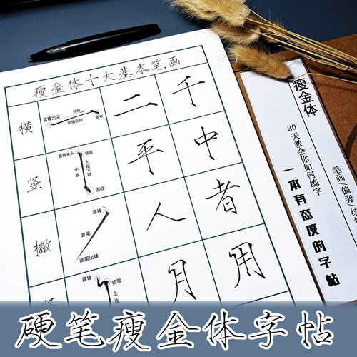 瘦金体钢笔字帖成人大学生