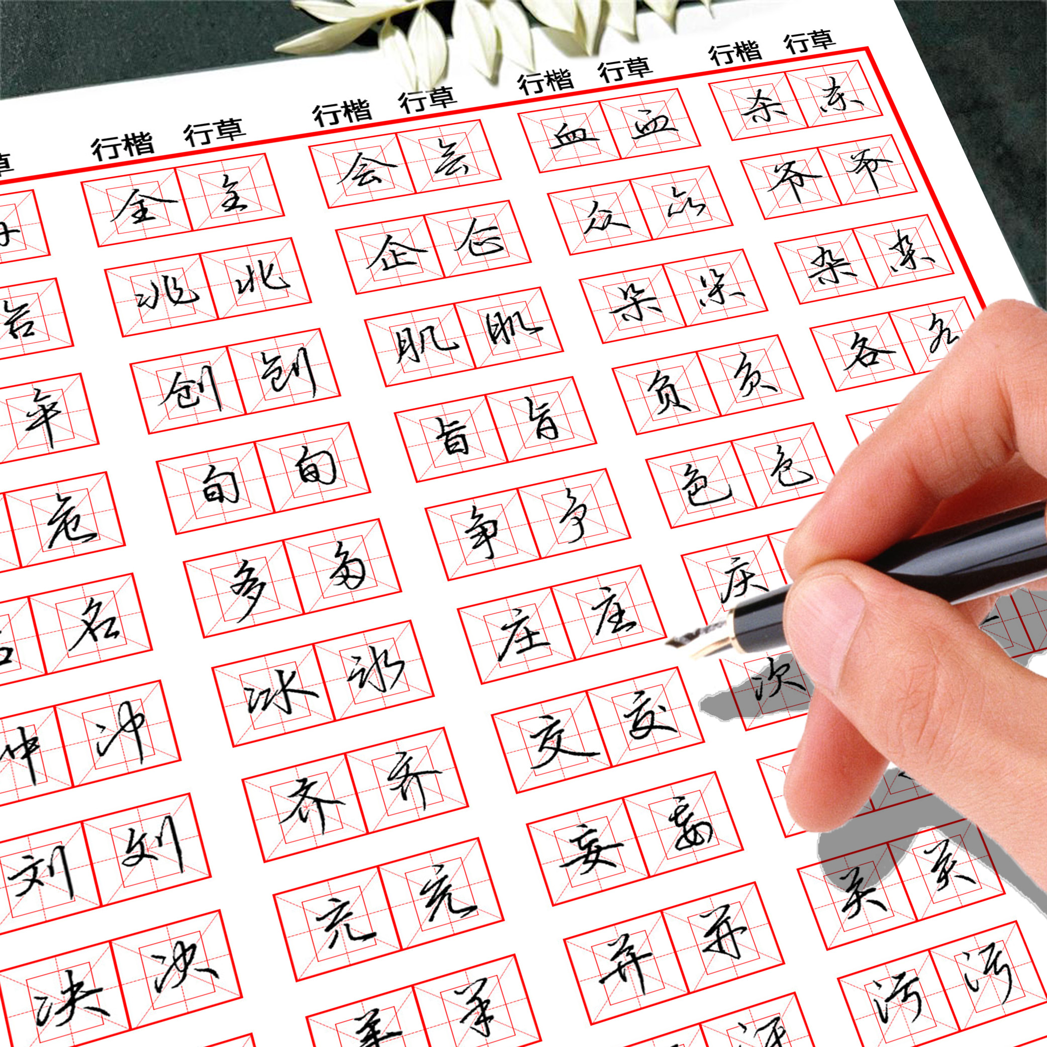 文墨成人行草常用字双体