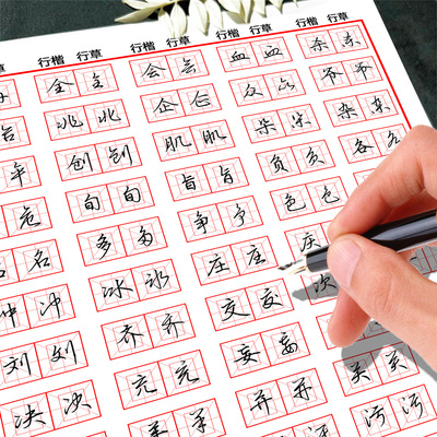 文墨成人行草常用字双体