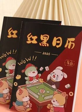 2026-2027生肖连庄正版麻将日历