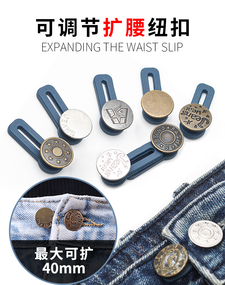 牛仔裤子腰围改大扩腰纽扣扣子