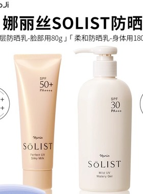 日本娜丽丝院线-Solist防晒SPF30(180ml)/SPF50(80g)户外防晒