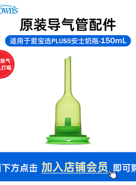 布朗博士爱宝选PLUS5安士/150ml宽口奶瓶导气管配件防胀气套装