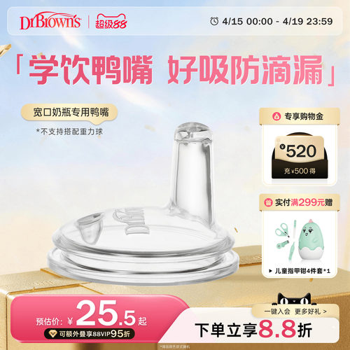 布朗博士好流畅硅胶鸭嘴学饮喝水