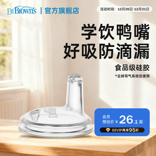 布朗博士好流畅硅胶鸭嘴学饮喝水