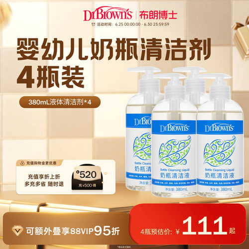 布朗博士好流畅孕婴奶瓶清洁剂