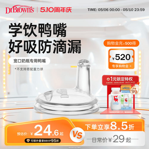 布朗博士好流畅硅胶鸭嘴学饮喝水