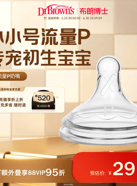 布朗博士防胀气仿母乳硅胶奶嘴早产儿宝宝专用0-1个月小流量p