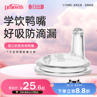 布朗博士官方旗舰店新生儿断奶幼童学饮喝水柔软液态硅胶鸭嘴奶嘴