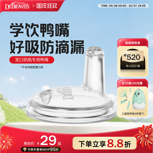 布朗博士好流畅硅胶鸭嘴学饮喝水