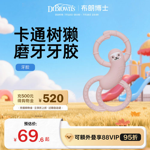 布朗博士婴儿卡通磨牙牙胶